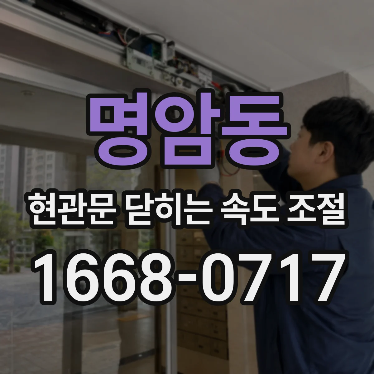 명암동 현관문 닫히는 속도 조절