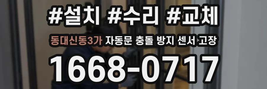 동대신동3가 자동문 충돌 방지 센서 고장