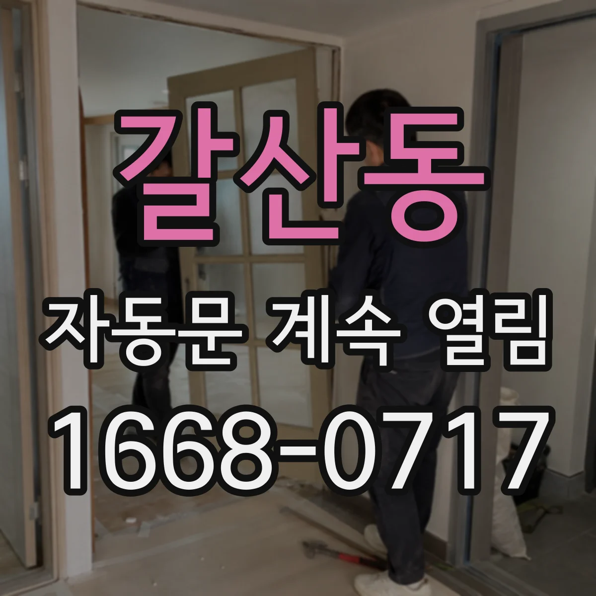 갈산동 자동문 계속 열림
