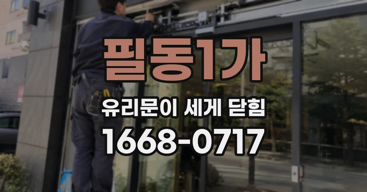 필동1가 유리문이 세게 닫힘