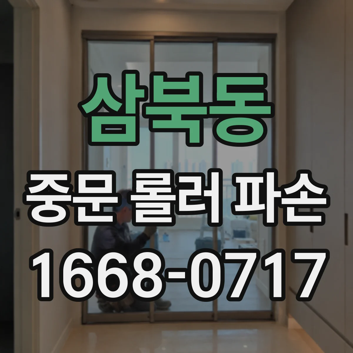 삼북동 중문 롤러 파손