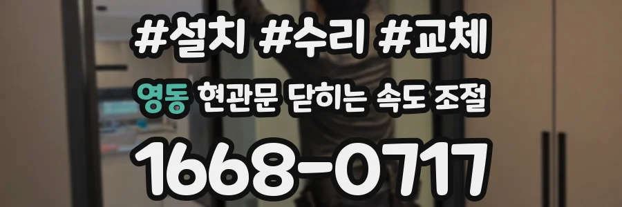 영동 현관문 닫히는 속도 조절