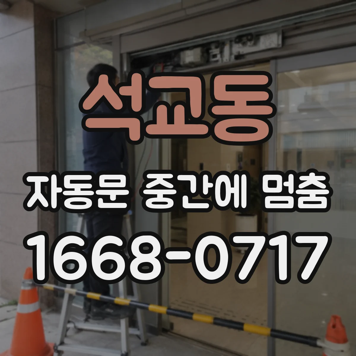 석교동 자동문 중간에 멈춤