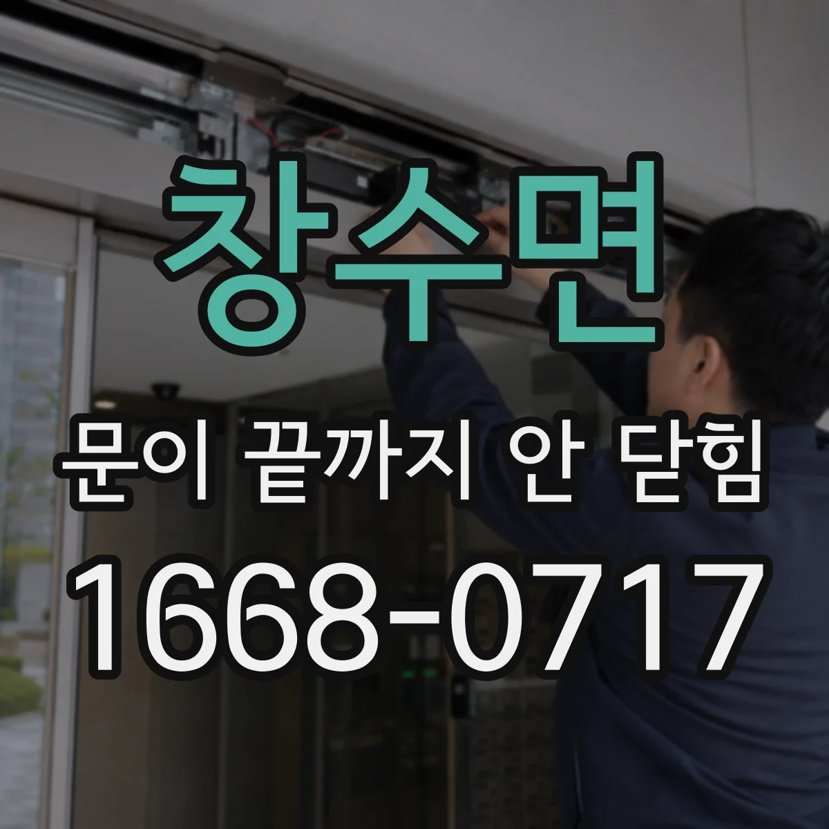 창수면 문이 끝까지 안 닫힘