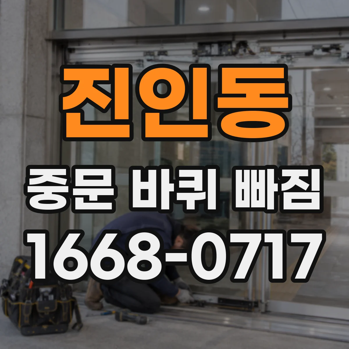 진인동 중문 바퀴 빠짐 아코디언 중문 롤러 교체 방향 알아보기