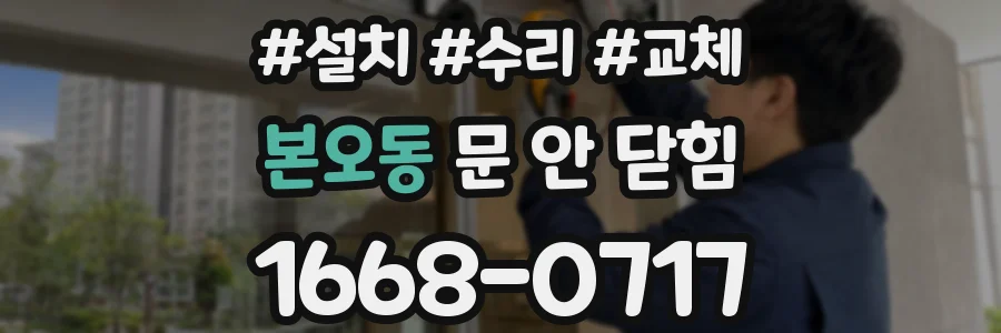 본오동 문 안 닫힘