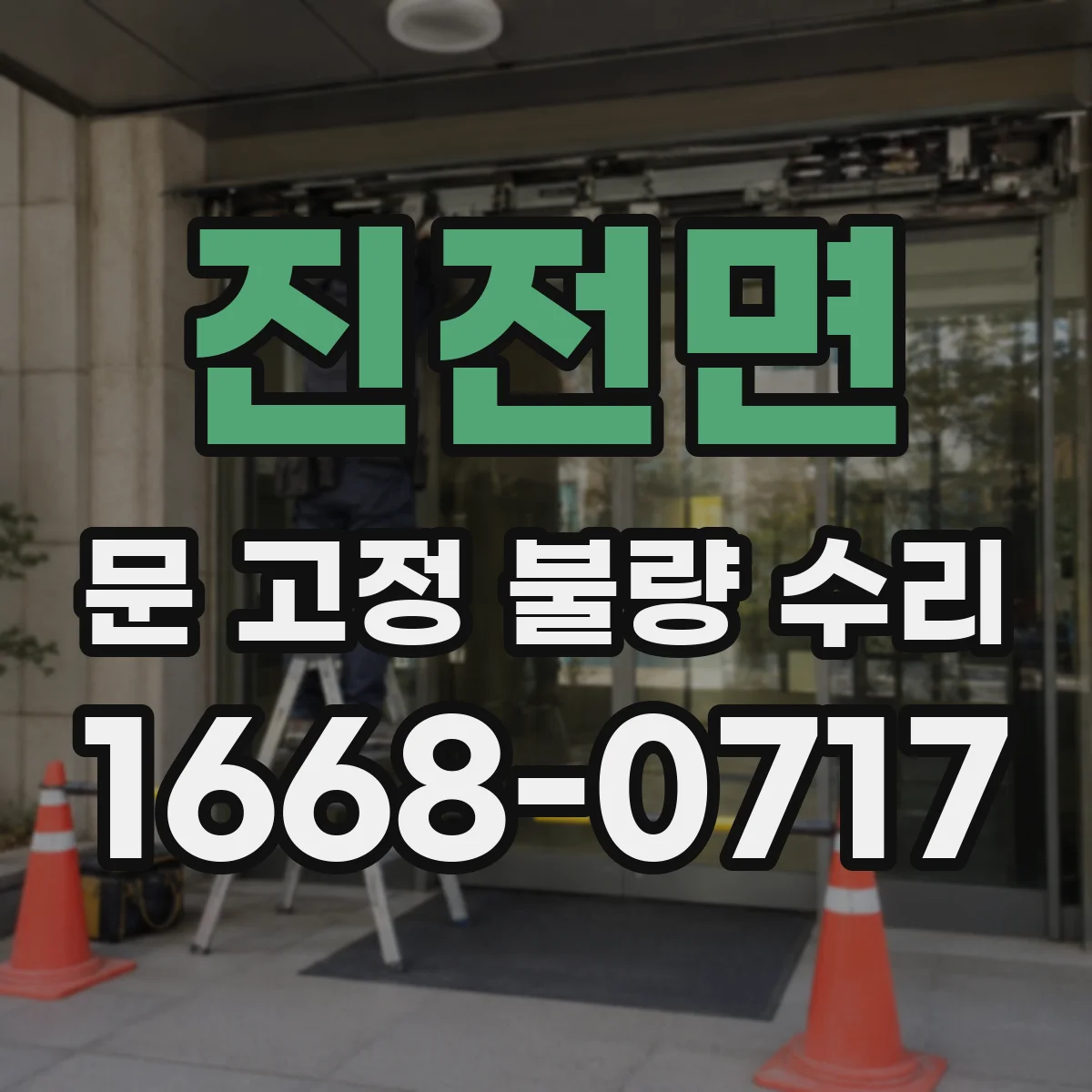 진전면 문 고정 불량 수리