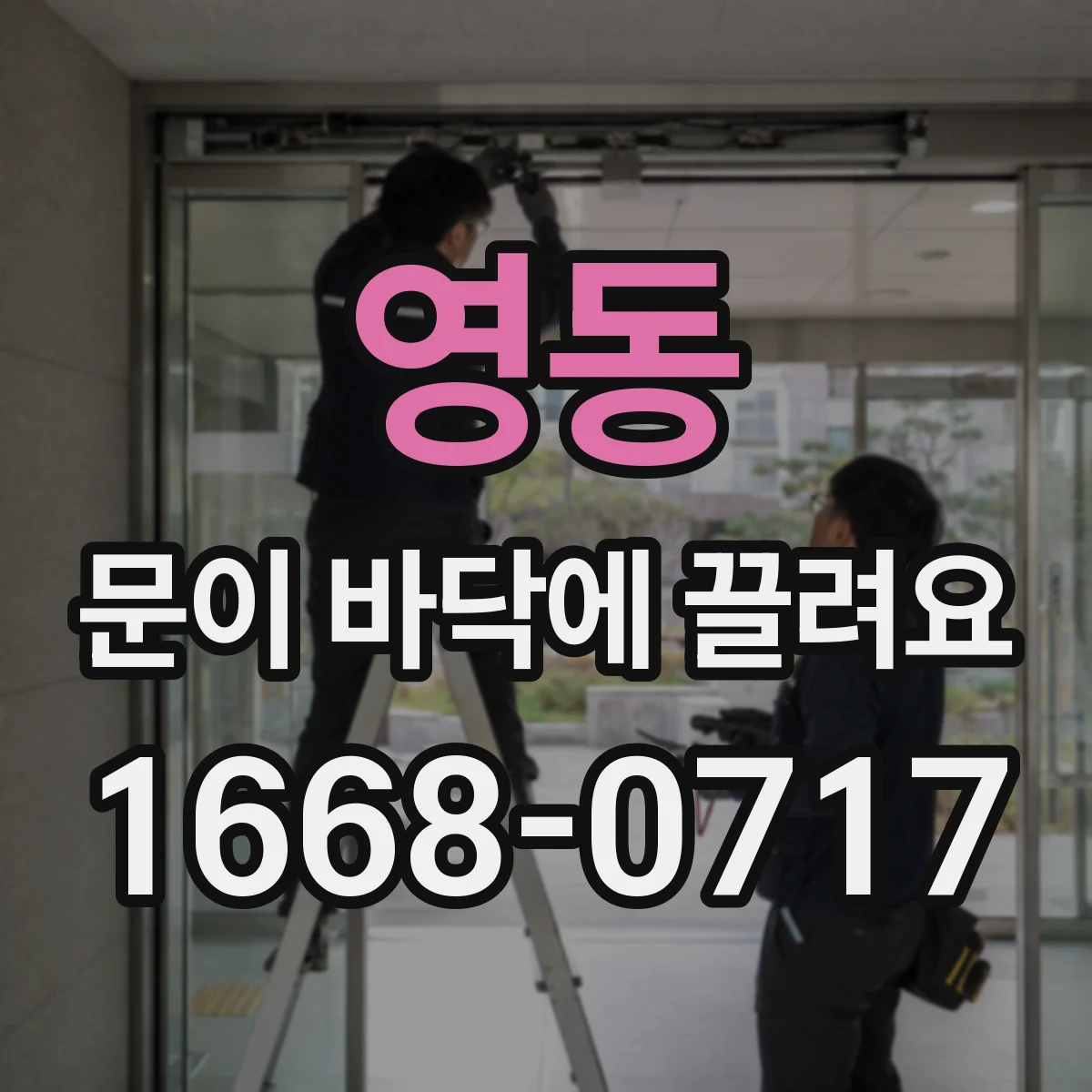 영동 문이 바닥에 끌려요