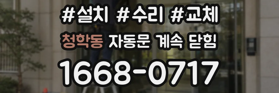 청학동 자동문 계속 닫힘