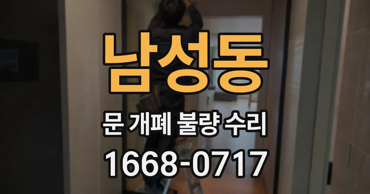 남성동 문 개폐 불량 수리