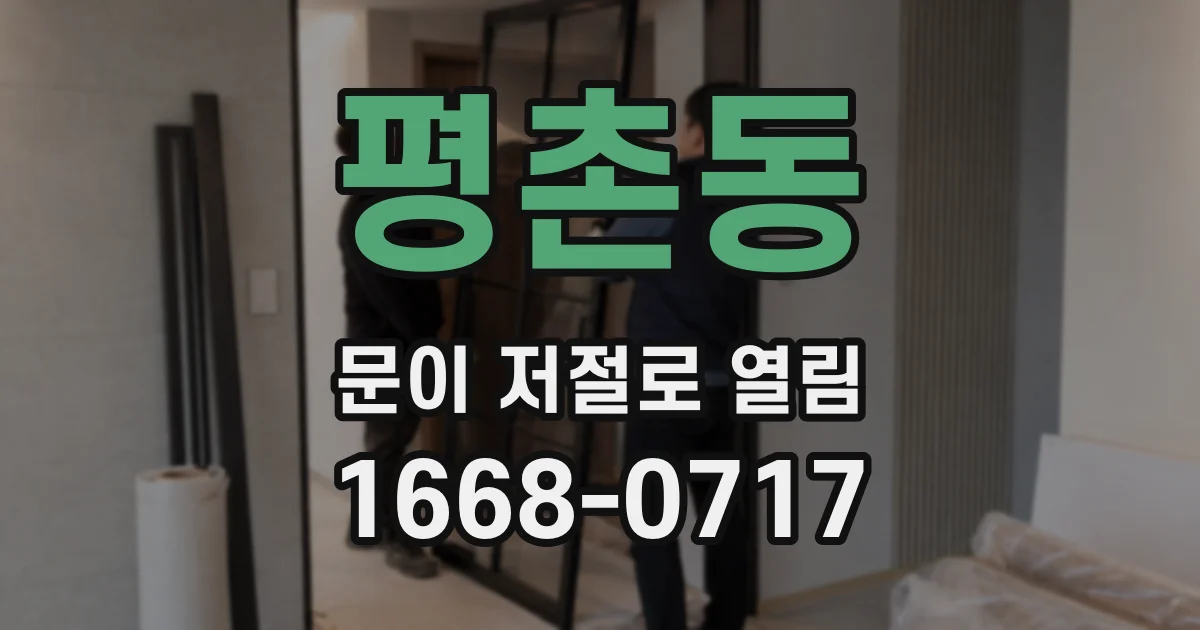 평촌동 문이 저절로 열림