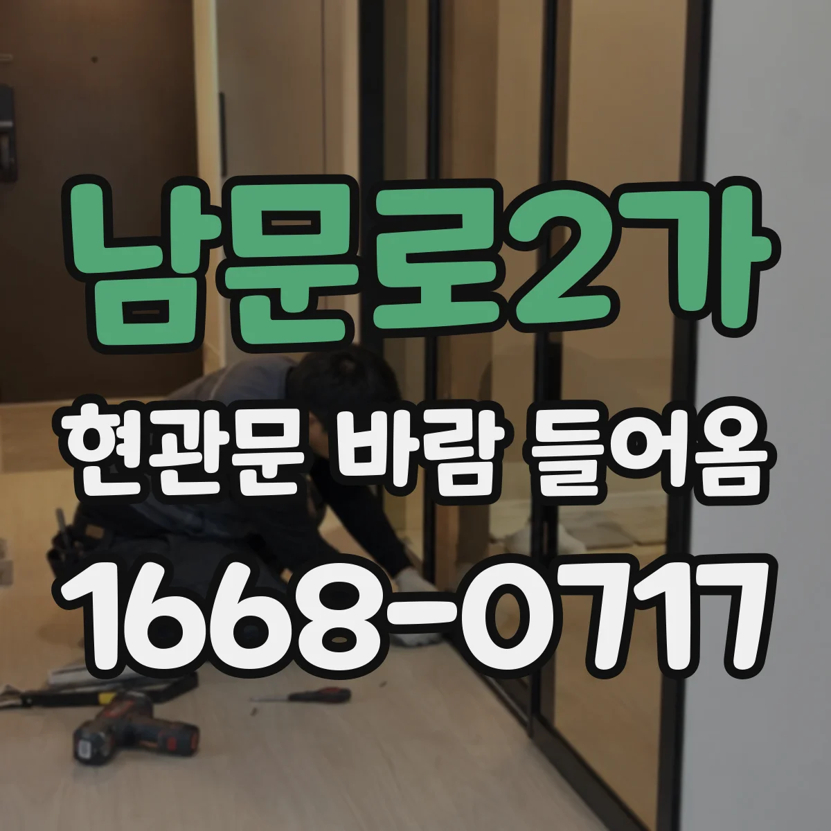 남문로2가 현관문 바람 들어옴