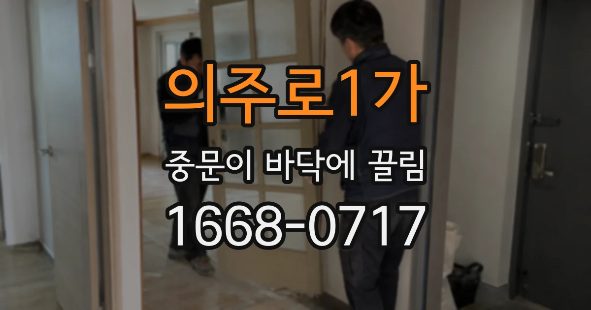 의주로1가 중문이 바닥에 끌림