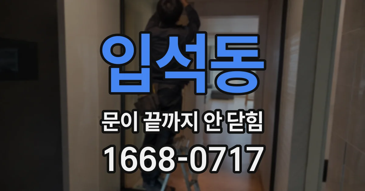 입석동 문이 끝까지 안 닫힘