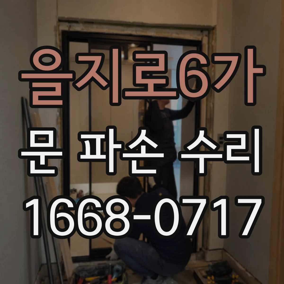 을지로6가 문 파손 수리