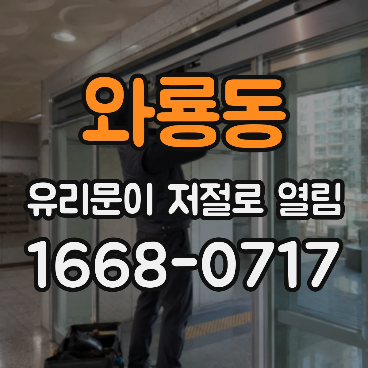 와룡동 유리문이 저절로 열림