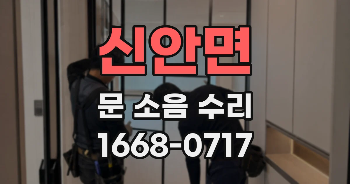 신안면 문 소음 수리