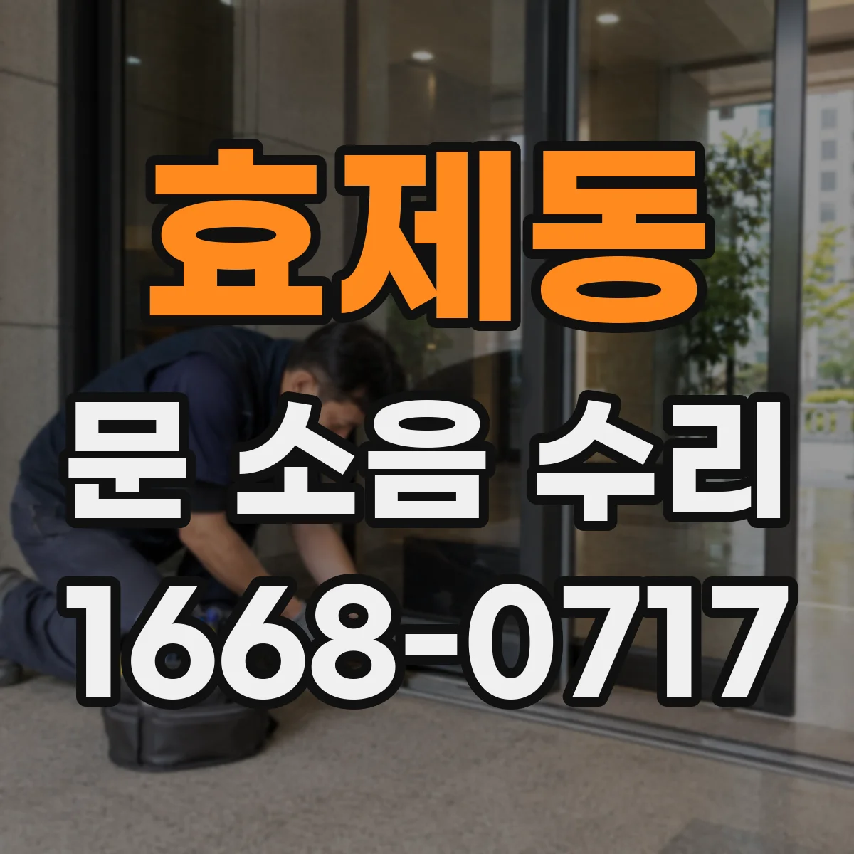 효제동 문 소음 수리 문틀 틈새 원인 진단과 해결 방향