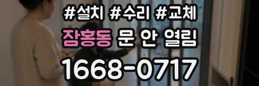 잠홍동 문 안 열림