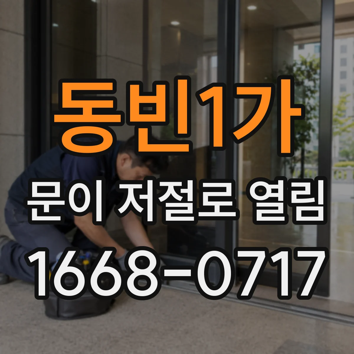 동빈1가 문이 저절로 열림