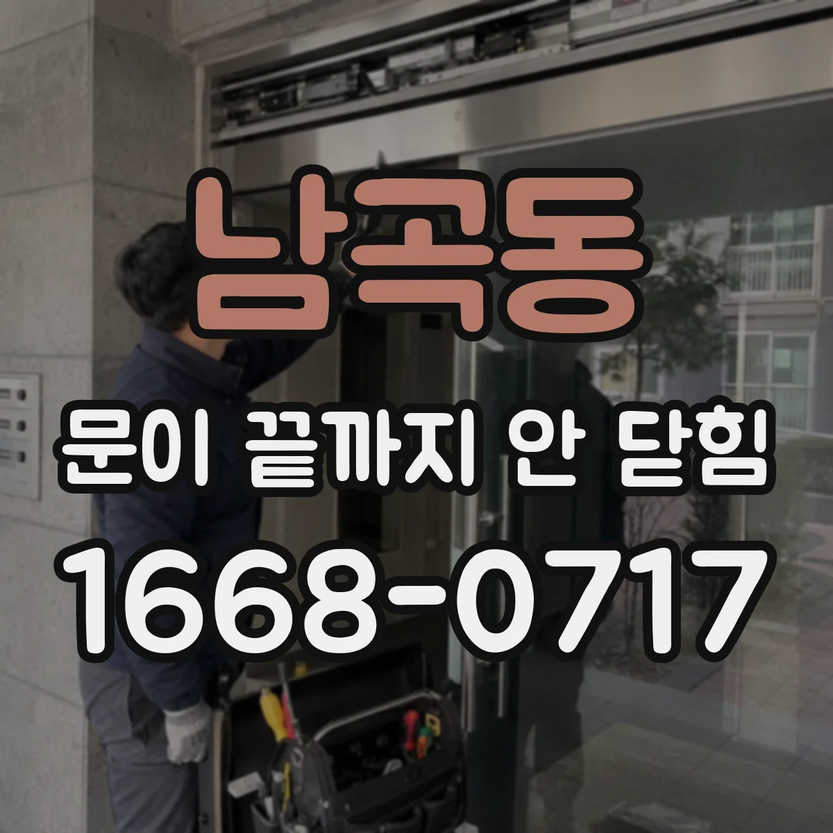 남곡동 문이 끝까지 안 닫힘
