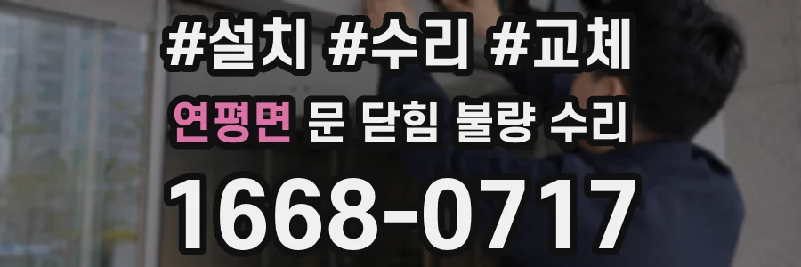 연평면 문 닫힘 불량 수리