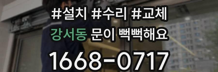 강서동 문이 뻑뻑해요