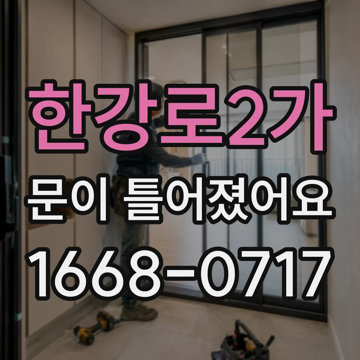 한강로2가 문이 틀어졌어요