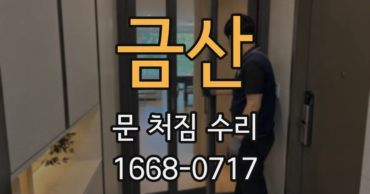 금산 문 처짐 수리
