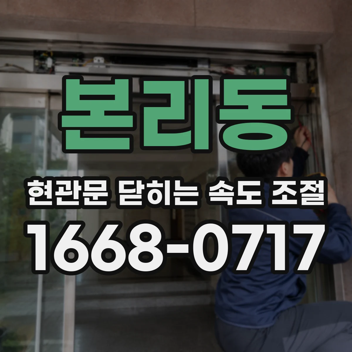 본리동 현관문 닫히는 속도 조절