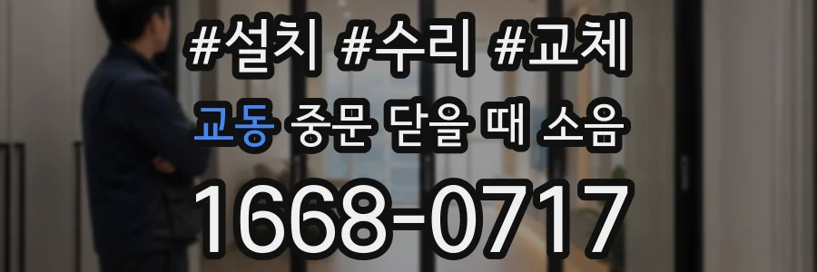 교동 중문 닫을 때 소음