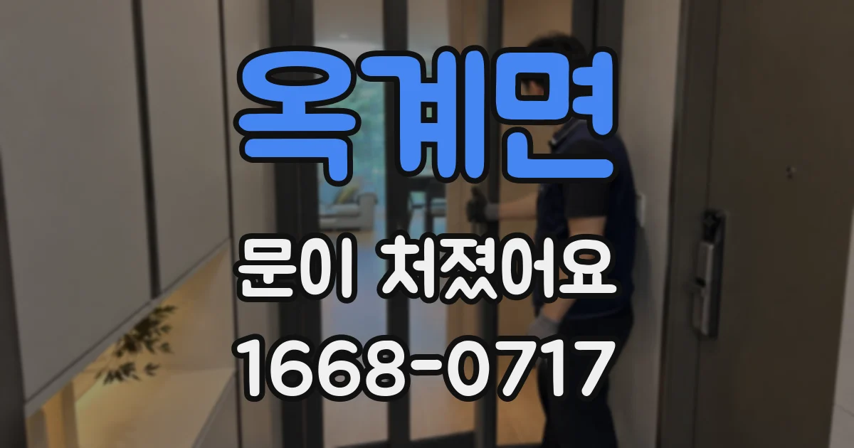 옥계면 문이 처졌어요