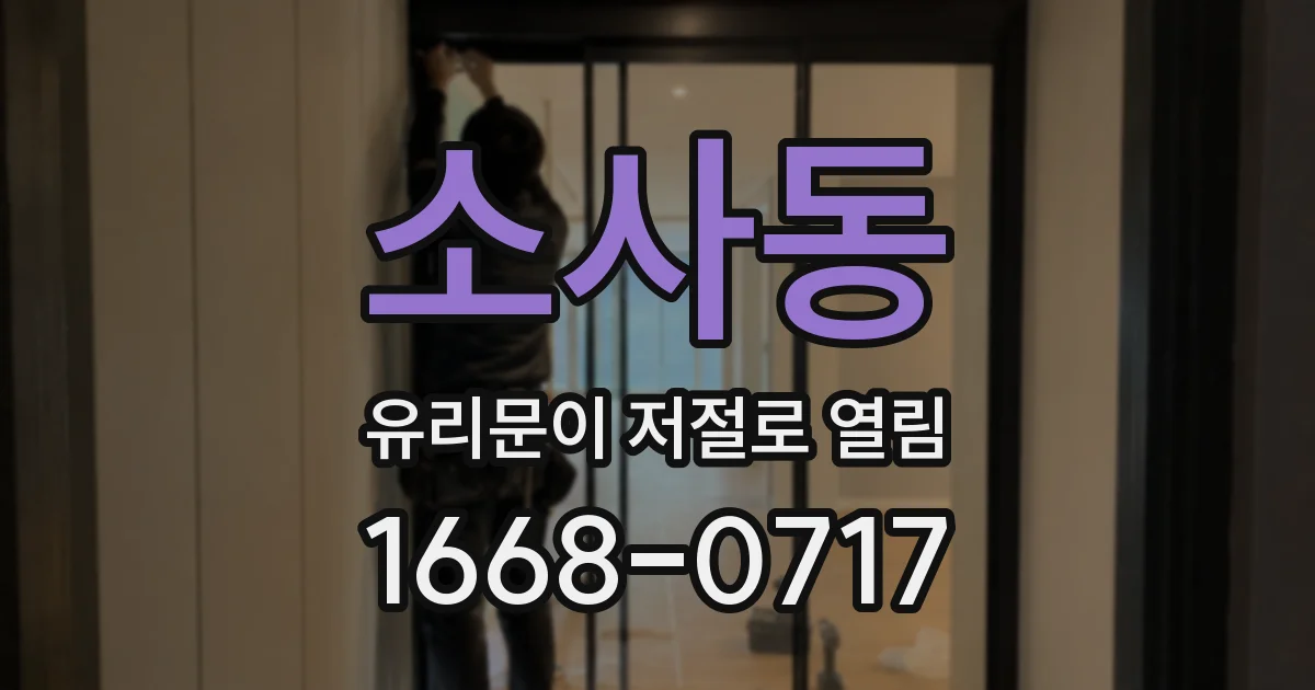 소사동 유리문이 저절로 열림