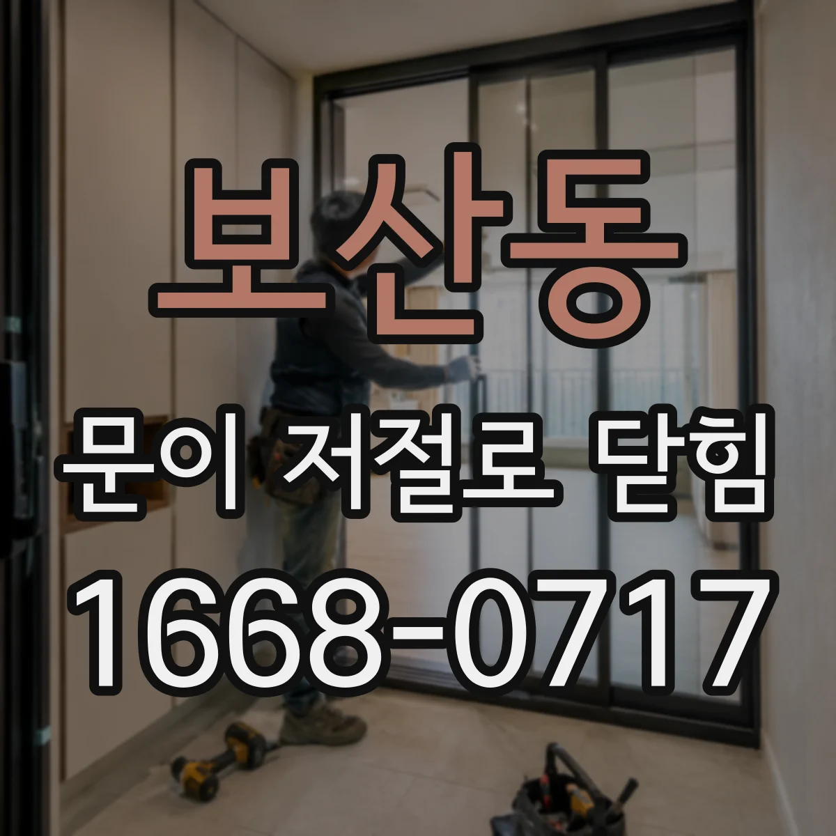 보산동 문이 저절로 닫힘