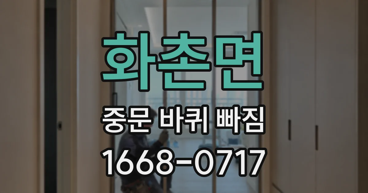 화촌면 중문 바퀴 빠짐