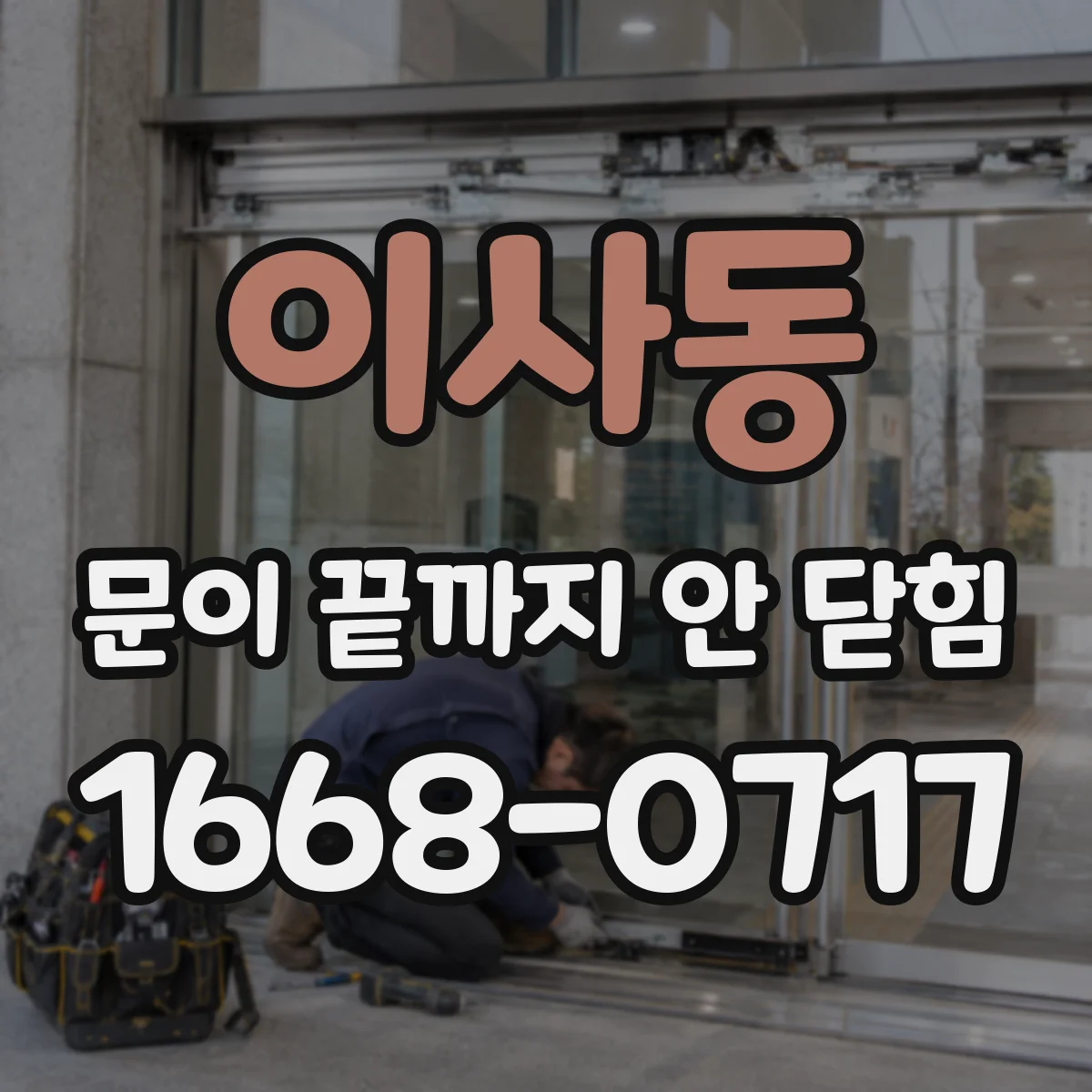 이사동 문이 끝까지 안 닫힘
