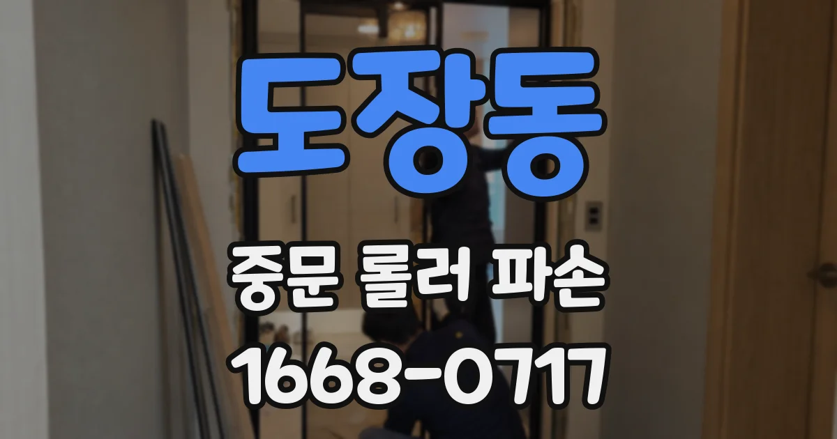 도장동 중문 롤러 파손