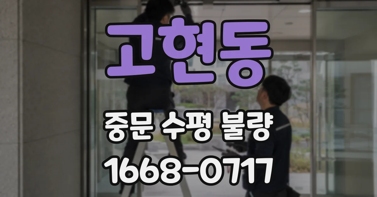 고현동 중문 수평 불량