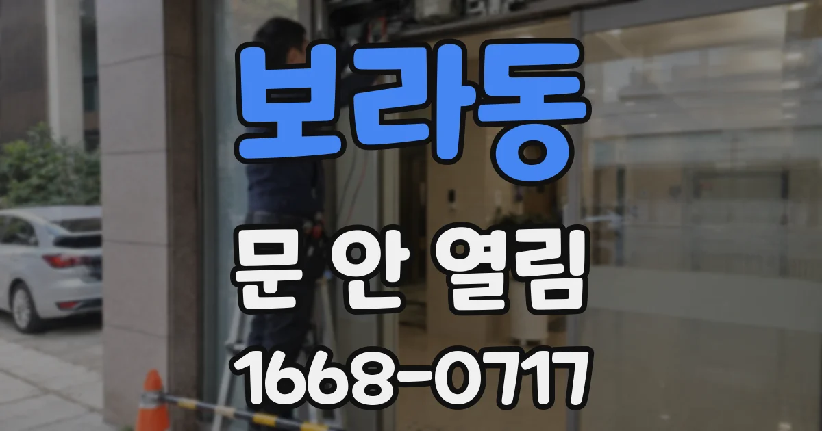 보라동 문 안 열림