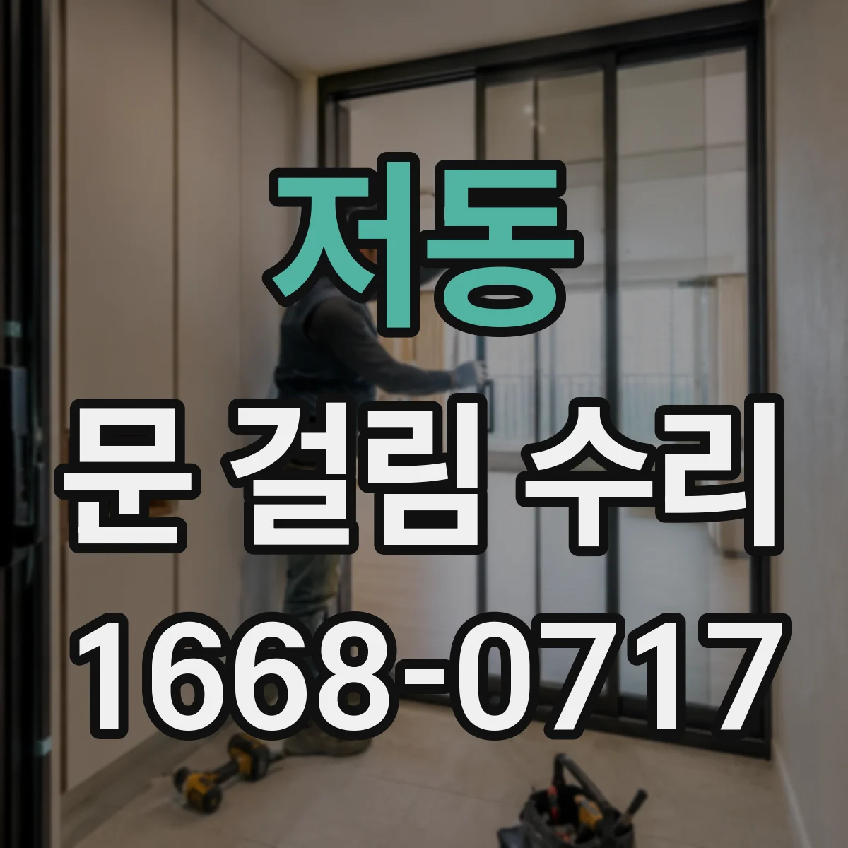저동 문 걸림 수리