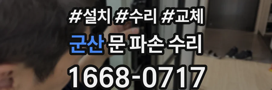 군산 문 파손 수리