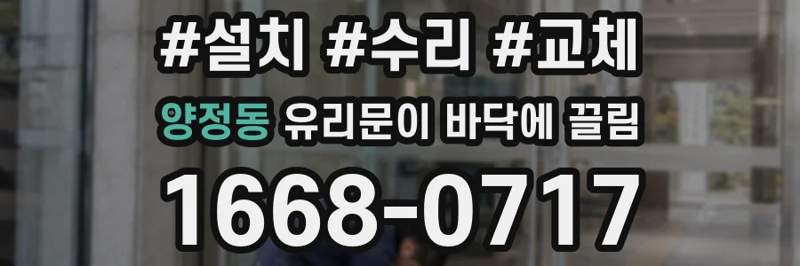 양정동 유리문이 바닥에 끌림