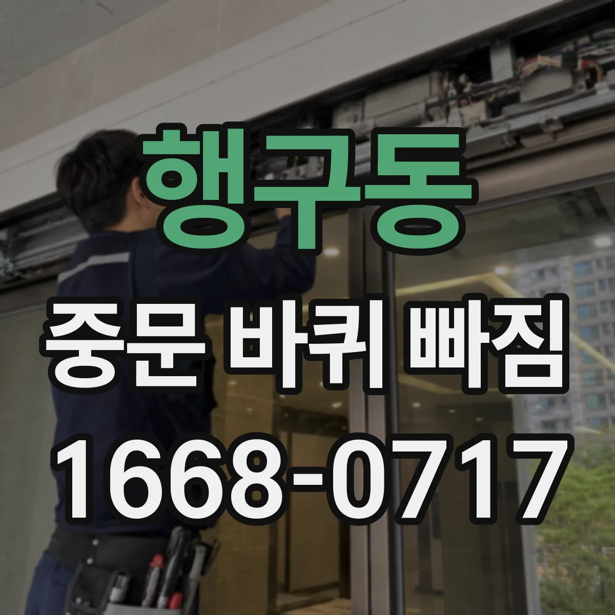 행구동 중문 바퀴 빠짐