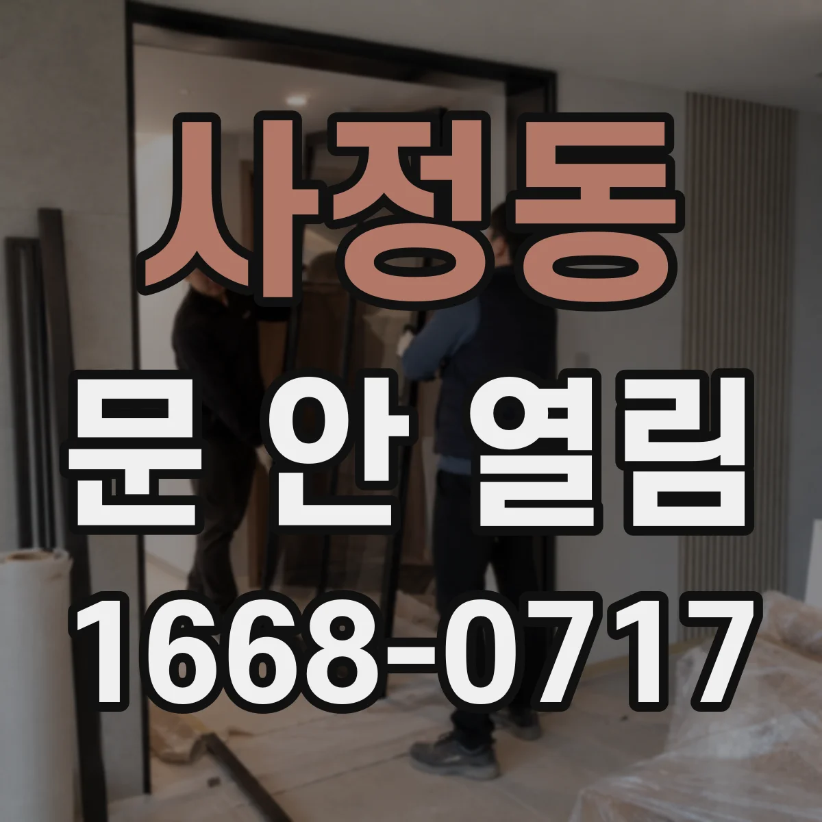 사정동 문 안 열림