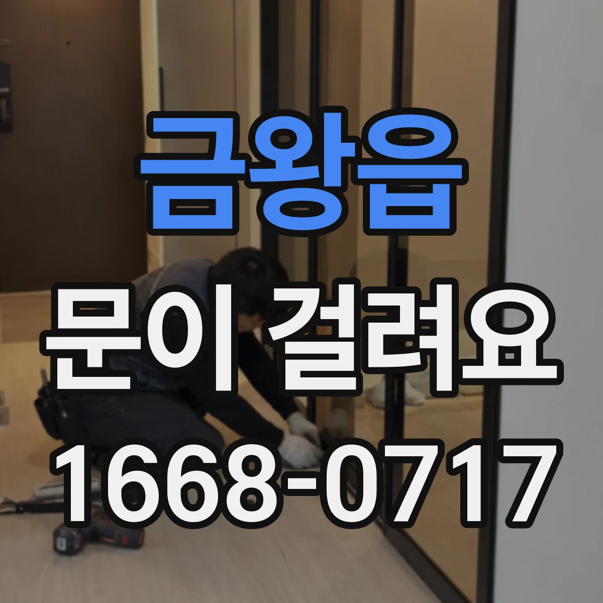 금왕읍 문이 걸려요