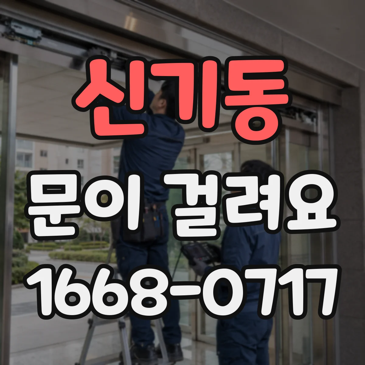 신기동 문이 걸려요