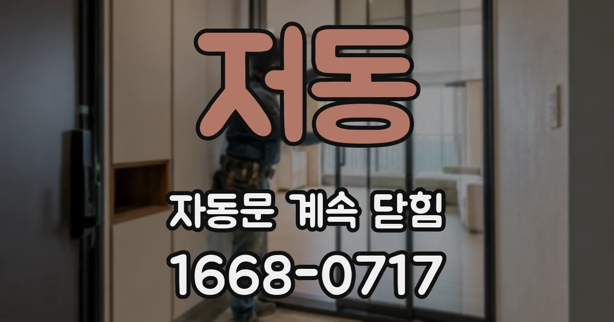 저동 자동문 계속 닫힘