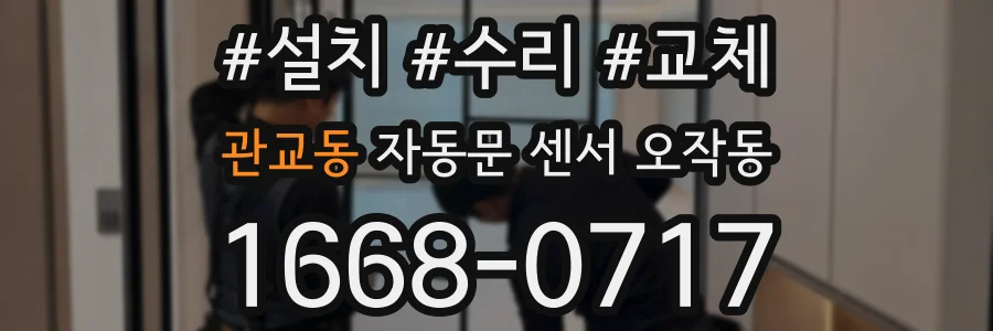 관교동 자동문 센서 오작동