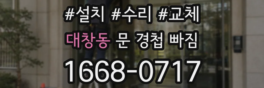 대창동 문 경첩 빠짐