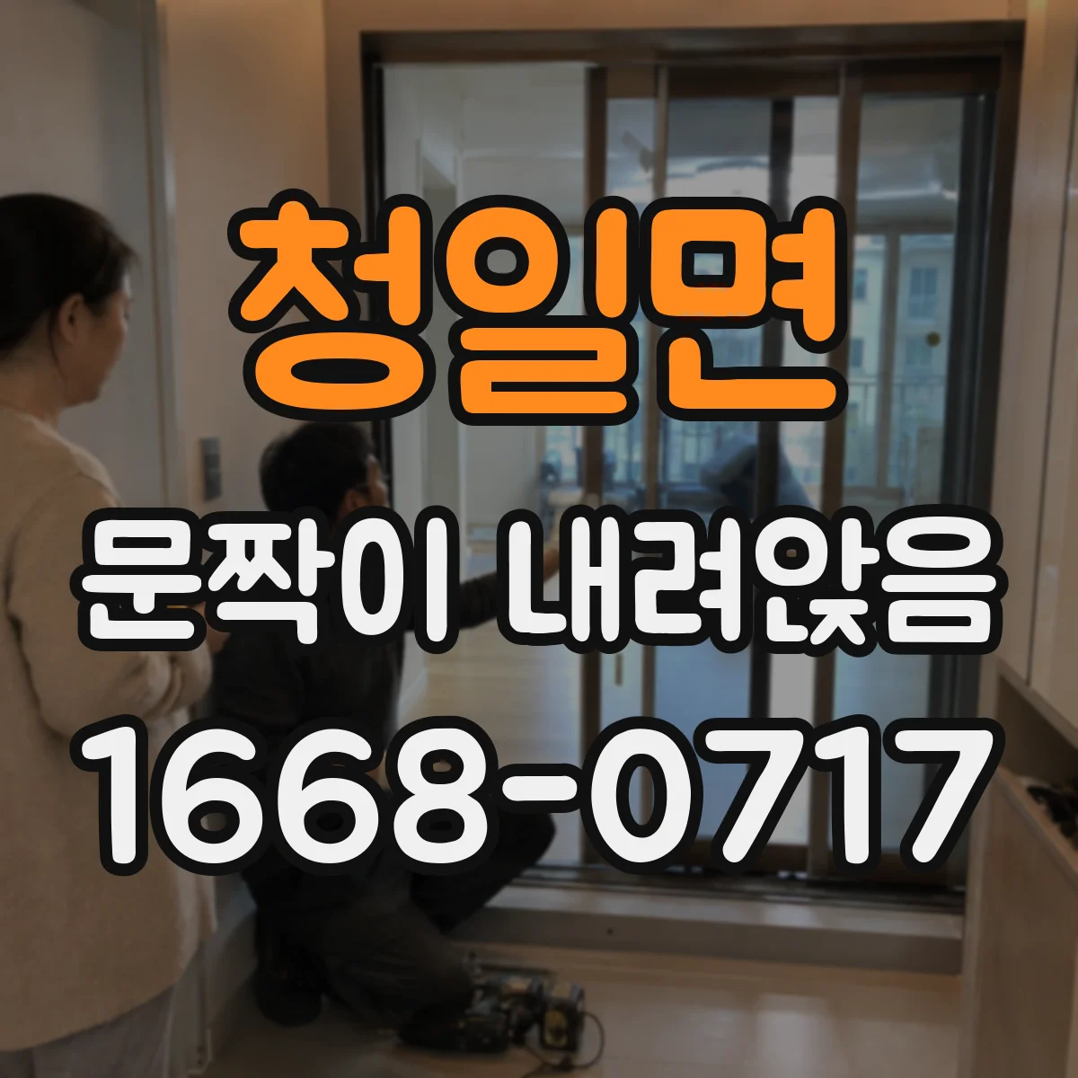 청일면 문짝이 내려앉음